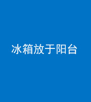 西安阴阳风水化煞一百零九——冰箱放于阳台