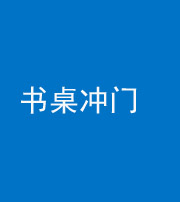 西安阴阳风水化煞一百五十三——书桌冲门