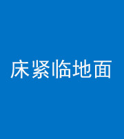 西安阴阳风水化煞一百三十三——床紧临地面