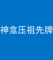 西安阴阳风水化煞一百六十二——神龛压祖先牌位