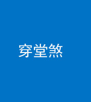 西安阴阳风水化煞六十五——穿堂煞
