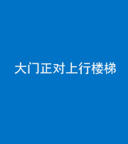 西安阴阳风水化煞八十——大门正对上行楼梯