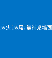 西安阴阳风水化煞一百三十八——床头(床尾)靠神桌墙面
