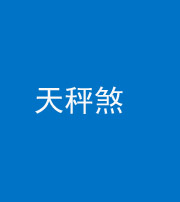 西安阴阳风水化煞四十三——天秤煞