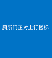 西安阴阳风水化煞一百五十九——厕所门正对上行楼梯