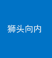 西安阴阳风水化煞一百四十五——狮头向内
