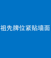 西安阴阳风水化煞一百六十五——祖先牌位紧贴墙面