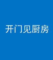 西安阴阳风水化煞七十五——开门见厨房