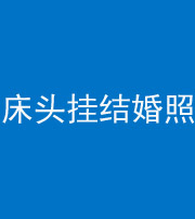 西安阴阳风水化煞一百二十五——床头挂结婚照 