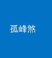 西安阴阳风水化煞四十四——孤峰煞