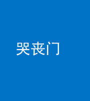 西安阴阳风水化煞七十二——哭丧门
