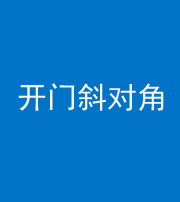 西安阴阳风水化煞七十六——明财位(开门斜对角)开窗