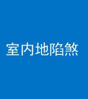 西安阴阳风水化煞八十二——室内地陷煞(房间地面倾斜)