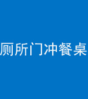 西安阴阳风水化煞一百六十——厕所门冲餐桌