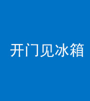 西安阴阳风水化煞九十四——开门见冰箱(门冲冰箱)