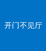 西安阴阳风水化煞八十四——开门不见厅