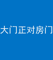 西安阴阳风水化煞八十一——大门正对房门
