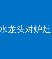 西安阴阳风水化煞一百零二—— 水龙头对炉灶