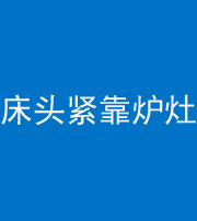 西安阴阳风水化煞一百四十三——床头紧靠炉灶