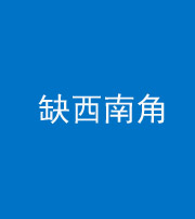 西安阴阳风水化煞五十八——缺西南角