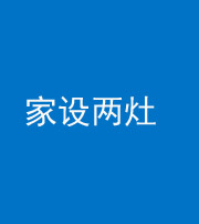 西安阴阳风水化煞一百零六——家设两灶