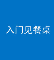 西安阴阳风水化煞九十三——入门见餐桌
