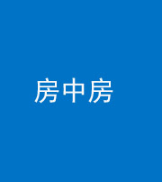 西安阴阳风水化煞一百二十九—— 房中房