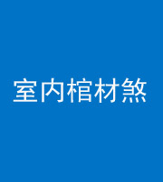 西安阴阳风水化煞一百四十六——室内棺材煞