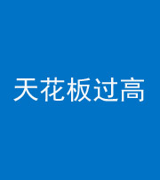西安阴阳风水化煞八十九——天花板过高(过低)