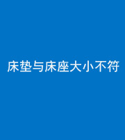 西安阴阳风水化煞一百三十四——床垫与床座大小不符