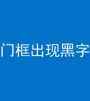 西安阴阳风水化煞六十八——门框出现黑字
