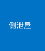西安阴阳风水化煞五十九——侧泄屋