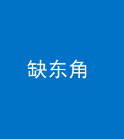 西安阴阳风水化煞五十一——缺东角
