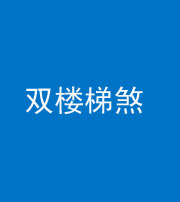 西安阴阳风水化煞八十三——双楼梯煞