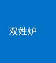 西安阴阳风水化煞一百六十三——双姓炉