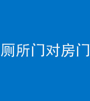 西安阴阳风水化煞一百二十六——厕所门对房门 
