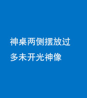西安阴阳风水化煞一百七十八——神桌两侧摆放过多未开光神像