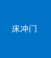 西安阴阳风水化煞一百二十七—— 床冲门
