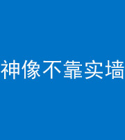西安阴阳风水化煞一百六十六——神像不靠实墙
