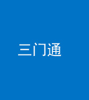 西安阴阳风水化煞六十六——三门通