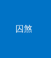 西安阴阳风水化煞九十一——囚煞(多道框式装饰)