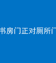 西安阴阳风水化煞一百五十五——书房门正对厕所门