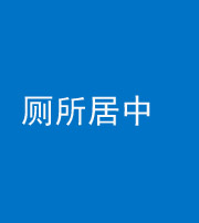 西安阴阳风水化煞一百五十七——厕所居中
