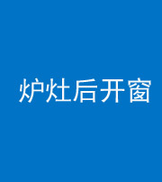 西安阴阳风水化煞一百——炉灶后开窗