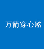 西安阴阳风水化煞四十六——万箭穿心煞