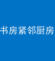 西安阴阳风水化煞一百五十四——书房紧邻厨房