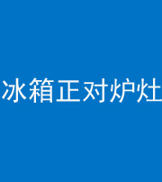 西安阴阳风水化煞一百零三—— 冰箱正对炉灶