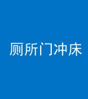 西安阴阳风水化煞一百二十三—— 厕所门冲床