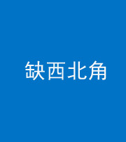 西安阴阳风水化煞五十六——缺西北角