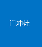 西安阴阳风水化煞九十九——门冲灶